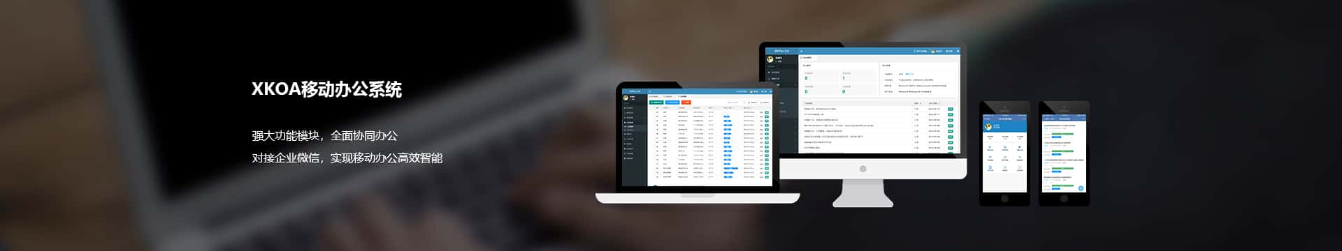四川移动办公系统