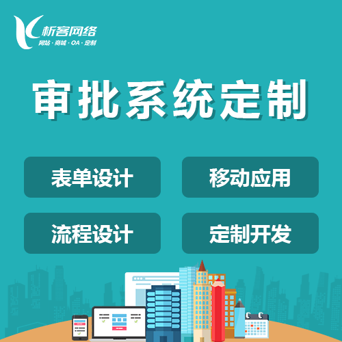 四川智能审批系统