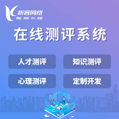 四川在线测评系统