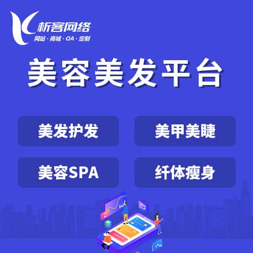 四川美容美发平台