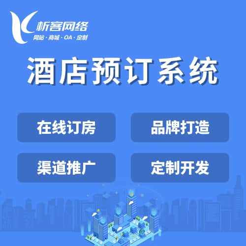 四川酒店预订系统
