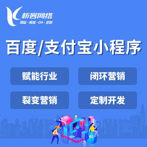 四川百度支付宝小程序