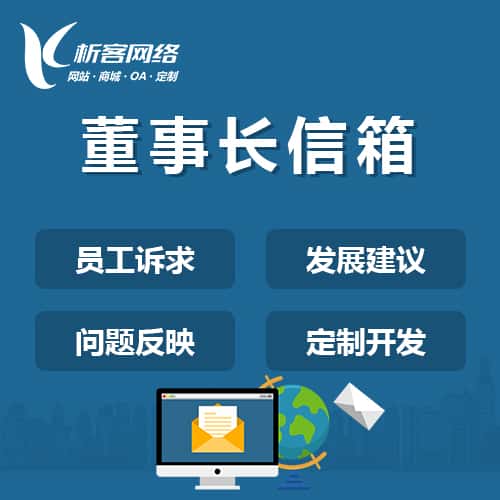 四川董事长信箱系统