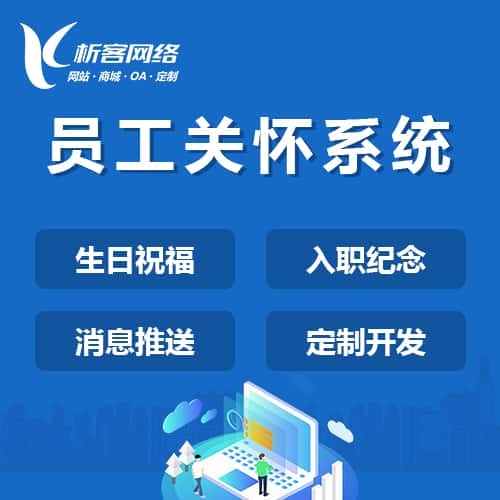 四川员工关怀系统