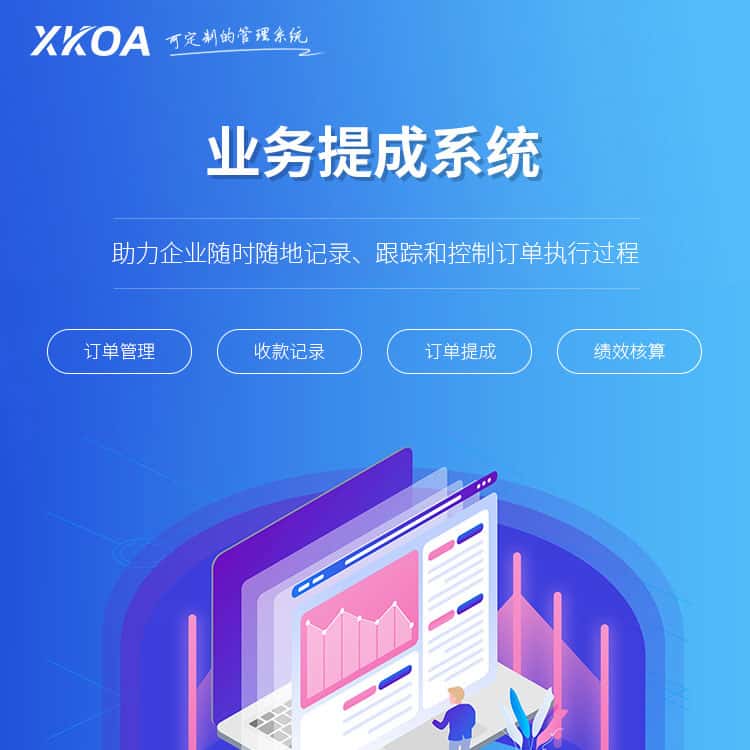四川业务提成系统