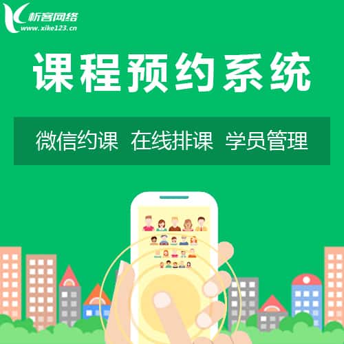 四川课程预约系统