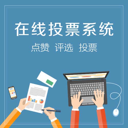 四川在线投票系统