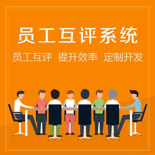 四川员工互评系统