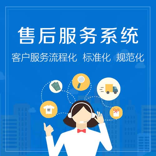 四川售后服务系统