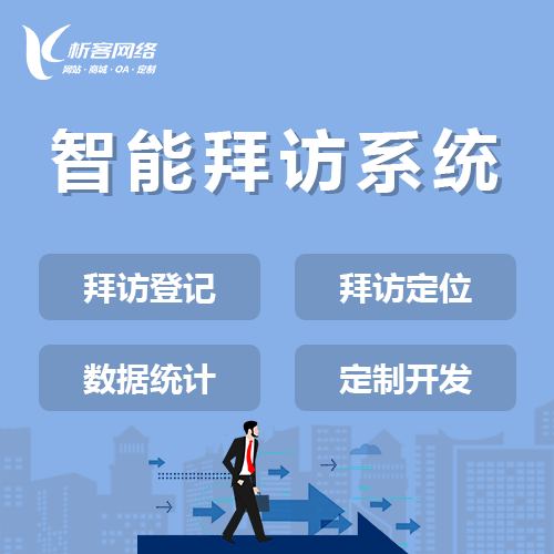 四川智能拜访系统