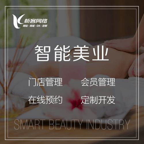 四川智能美业