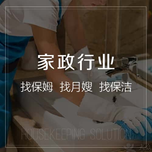 四川家政