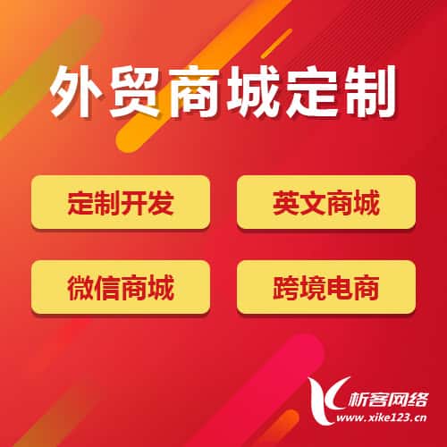 四川外贸商城定制