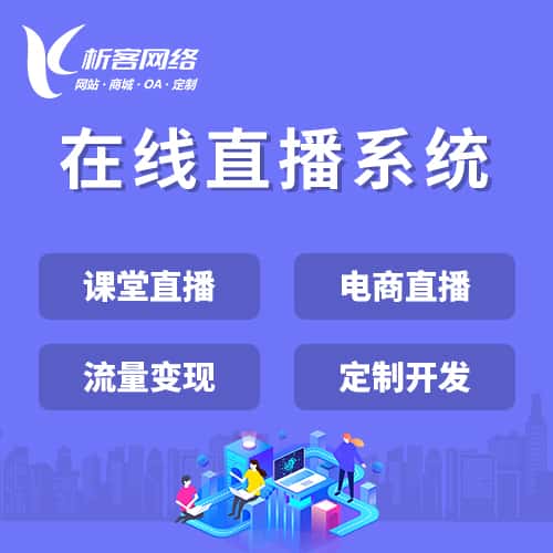 四川在线直播系统