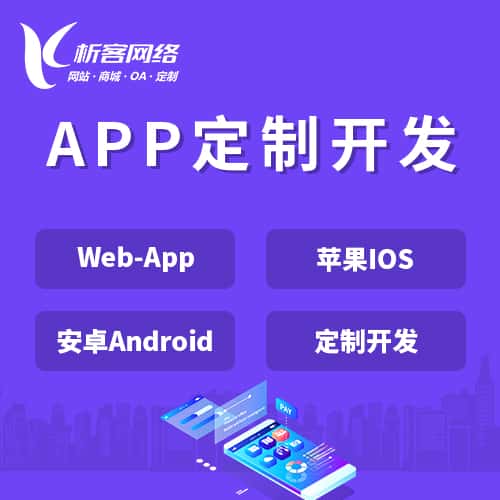四川APP|Android|IOS应用定制开发