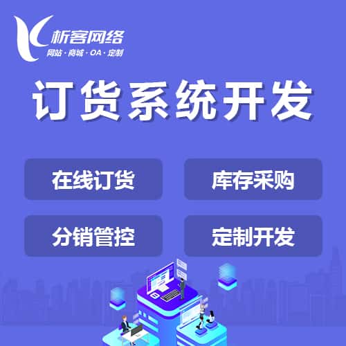 四川订货系统