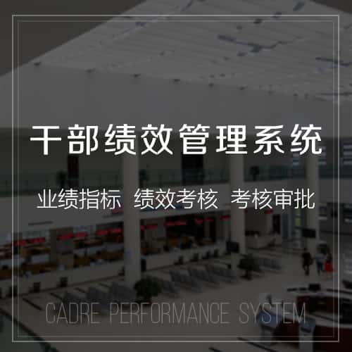四川干部绩效管理