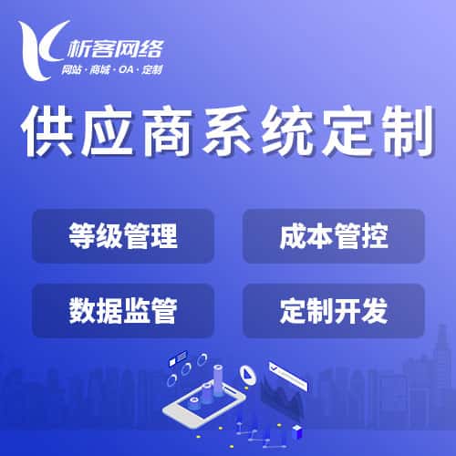 四川供应商系统