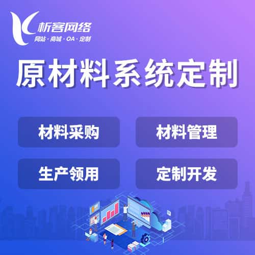 四川原材料系统