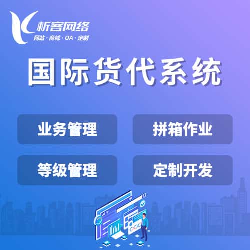 四川国际货代系统