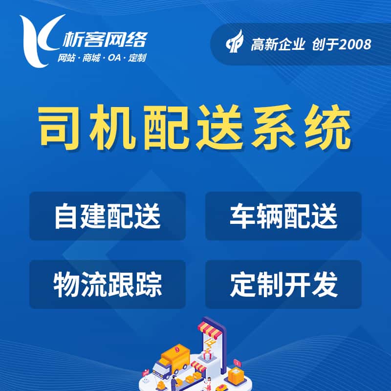 四川司机配送系统