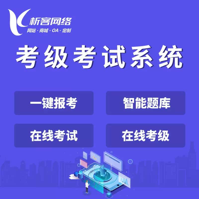 四川考级考试系统
