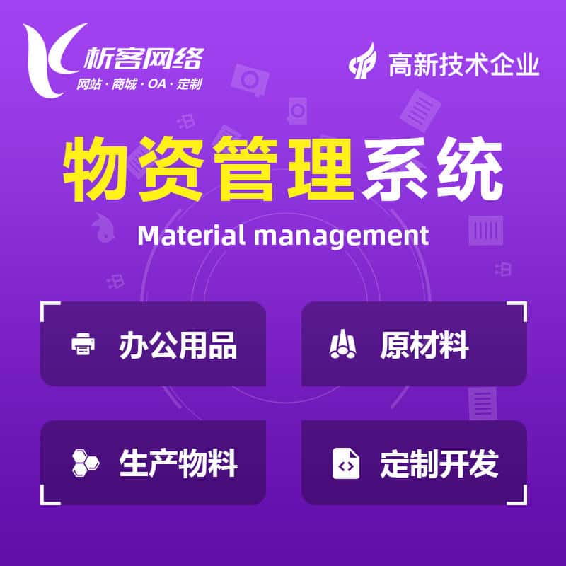 四川物资管理系统