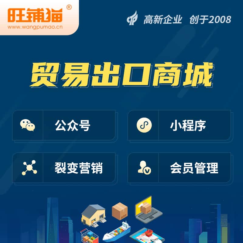 四川贸易出口小程序微商城