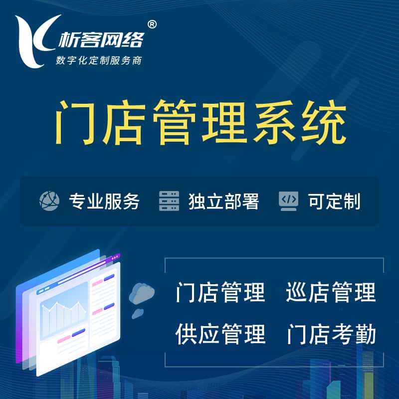 四川门店管理系统 | 巡店管理供货渠道管理