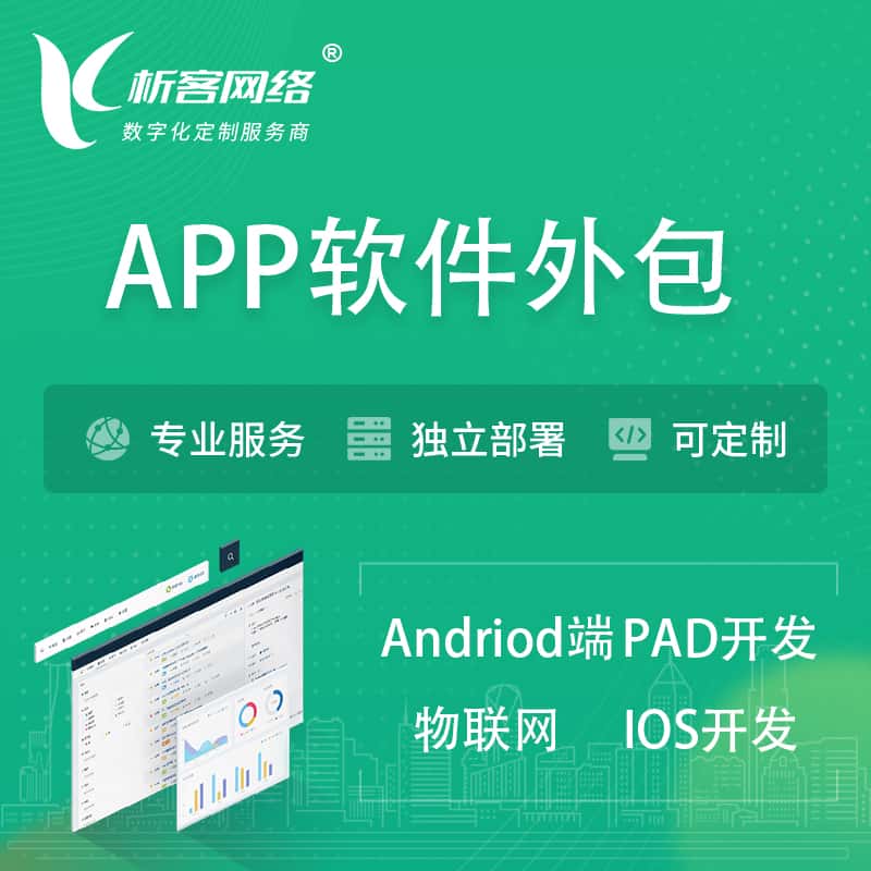 四川APP软件外包开发 | 高端定制
