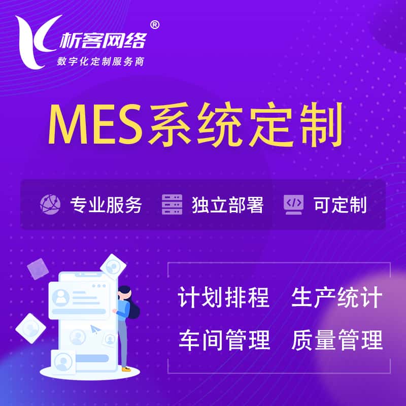 四川MES系统定制 | 生产调度车间排班计划排程排产系统开发