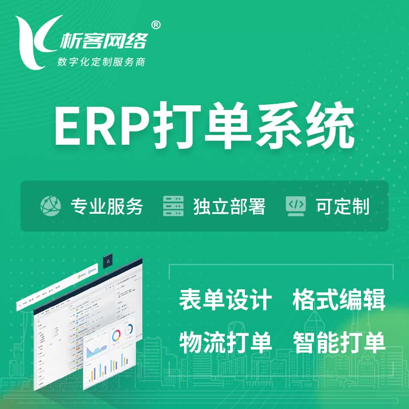四川ERP打单系统|箱单码单软件系统
