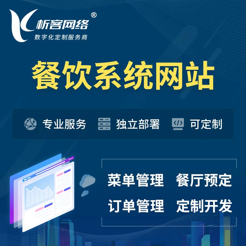 四川餐饮OA系统 | 食品网站小程序APP