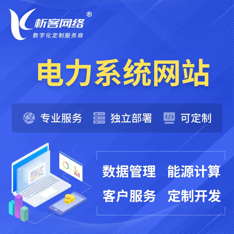 四川电力水力火力OA管理系统 | 网站小程序APP