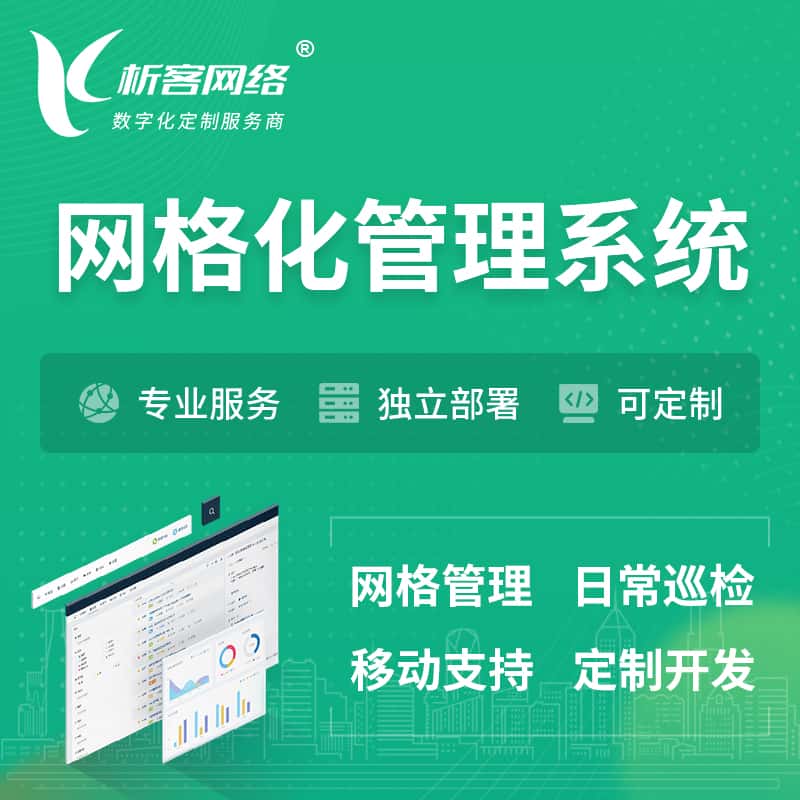 四川巡检网格化管理系统 | 网站APP