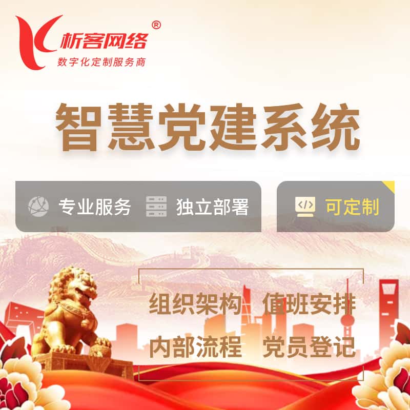 四川智慧党建 | 党建数字化 | 党建OA系统