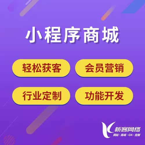 四川小程序商城