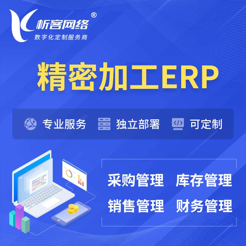 四川精密加工ERP软件生产MES车间管理系统