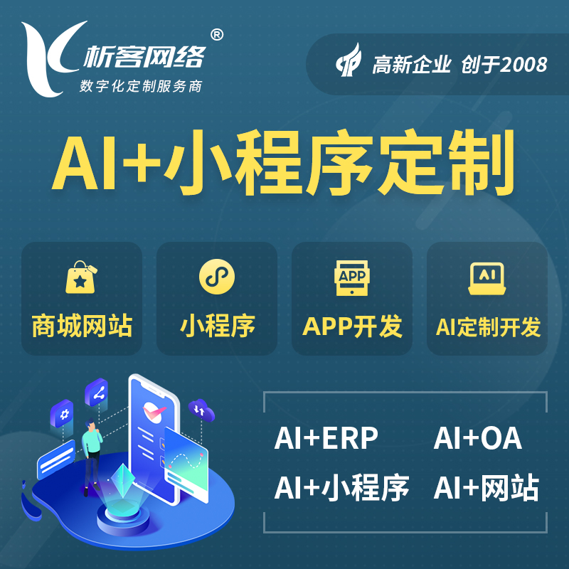 四川AI小程序定制