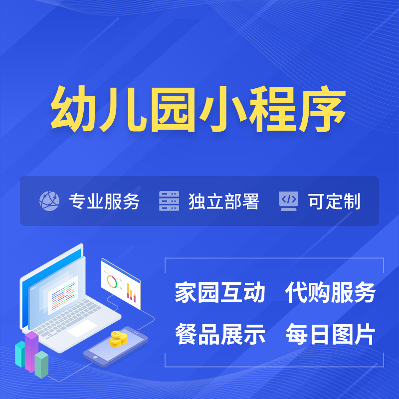 四川幼儿园小程序制作