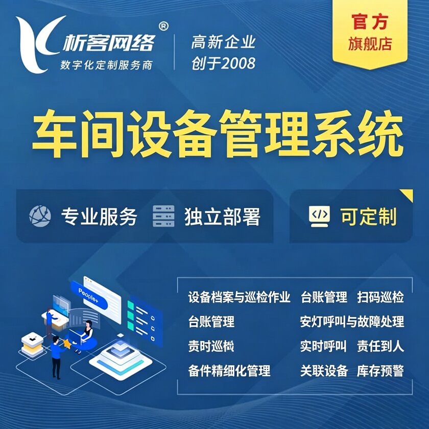 四川车间设备管理系统