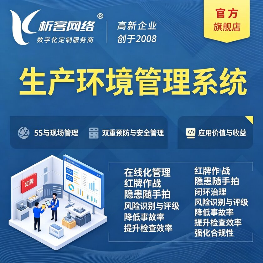 四川生产环境管理系统