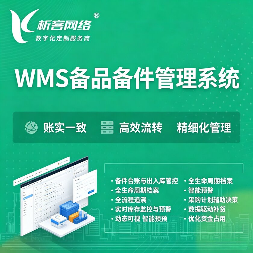 四川WMS备品备件管理系统
