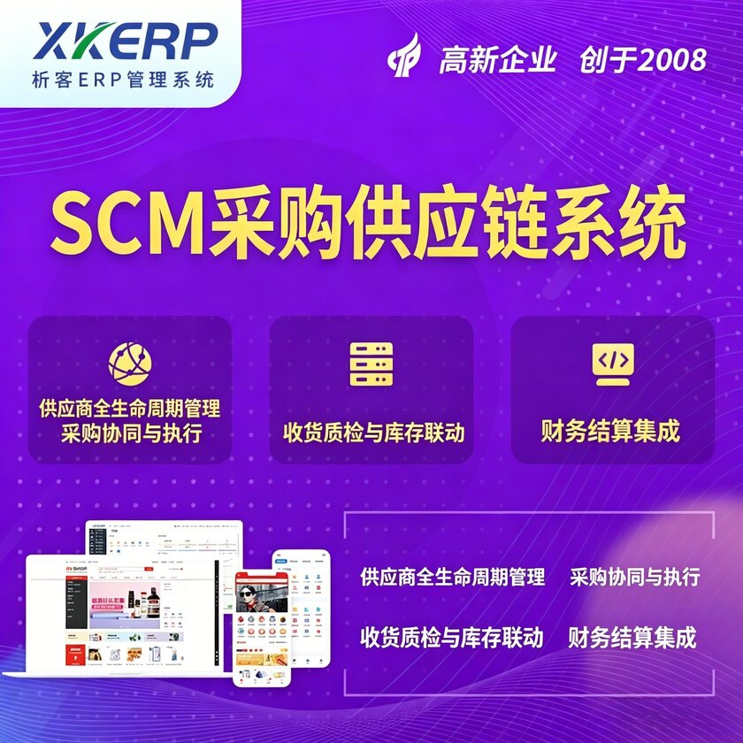 四川SCM采购供应链管理系统
