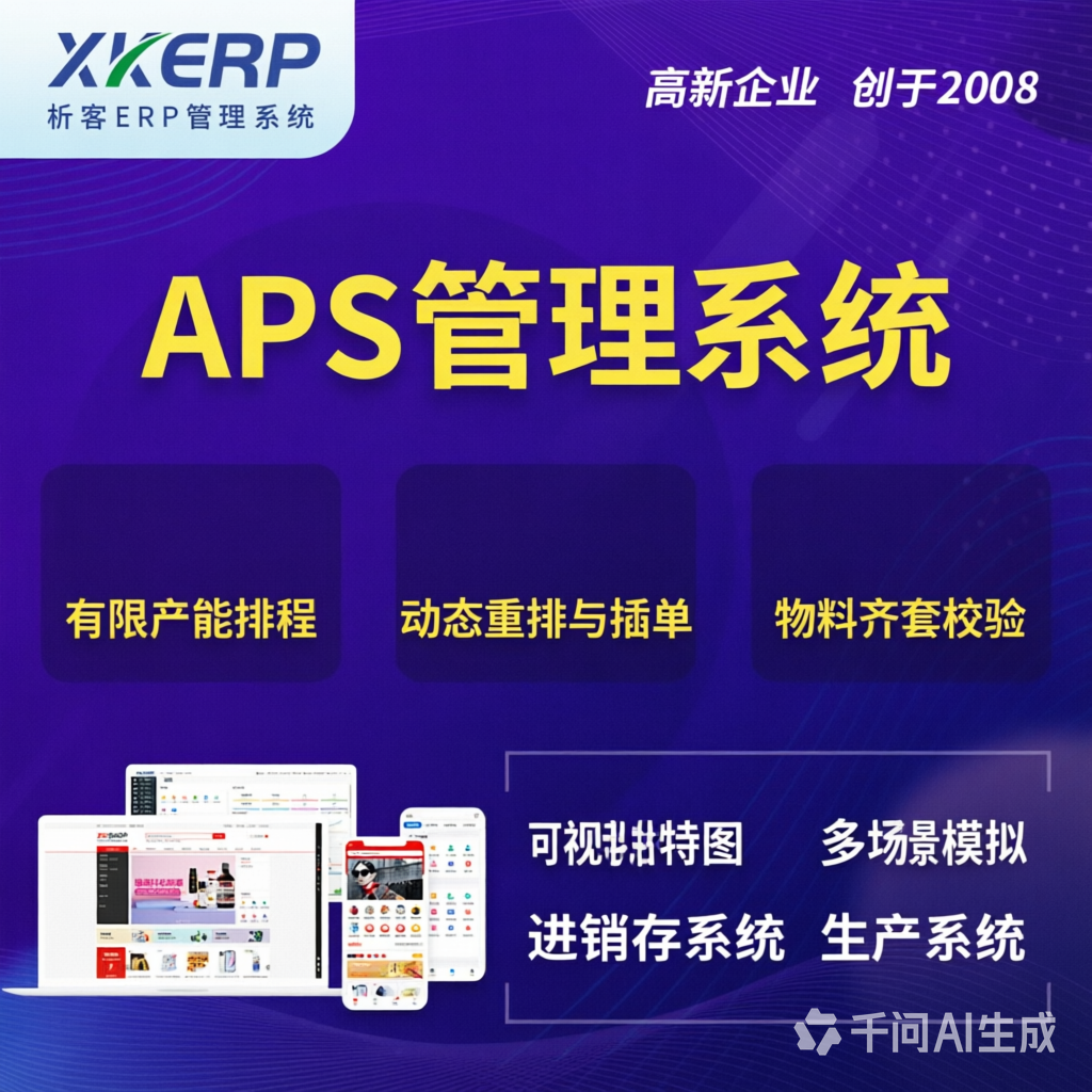 四川APS管理系统